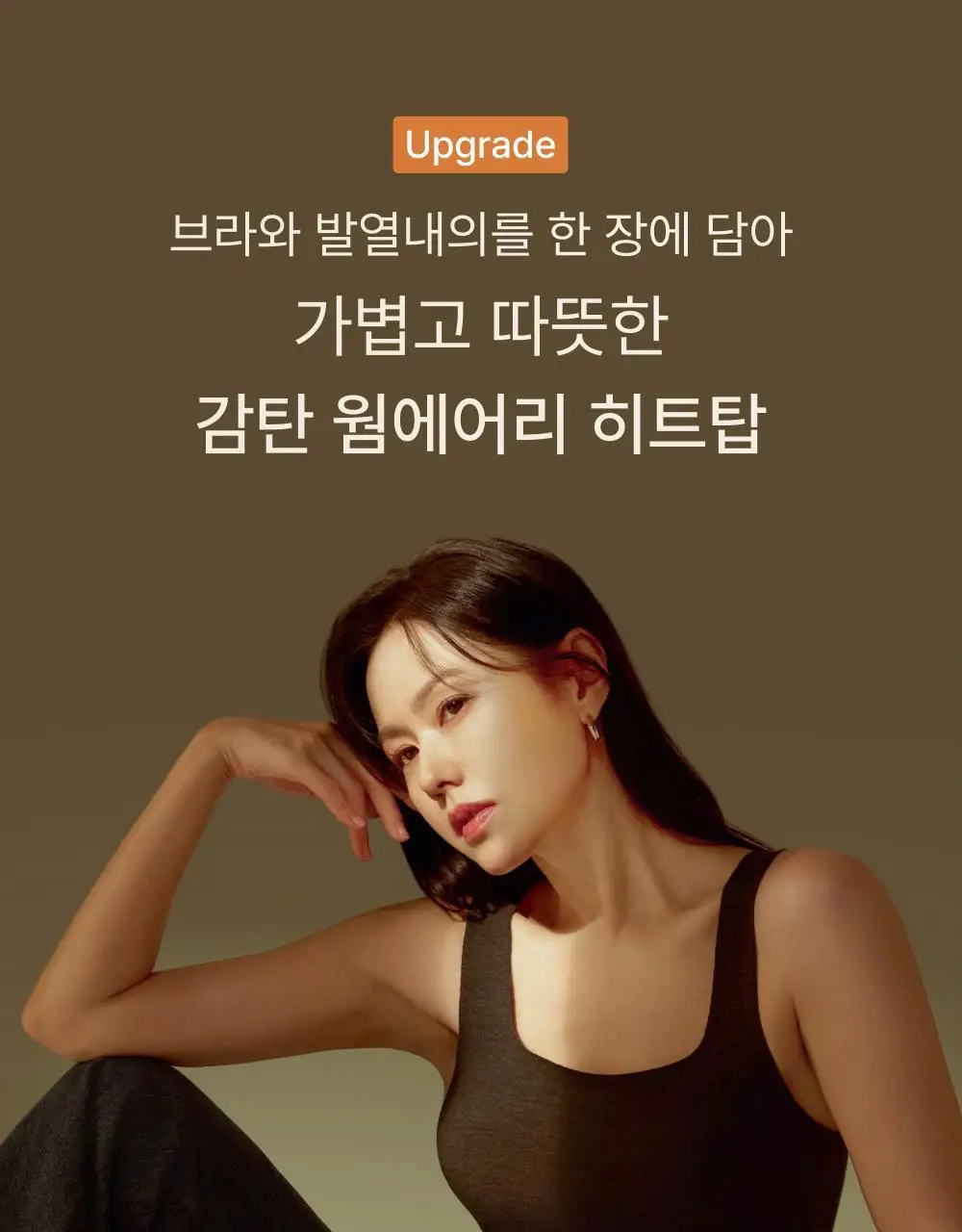 [손예진PICK] 감탄브라 웜에어리 히트탑 스퀘어넥 단품 상세페이지 4